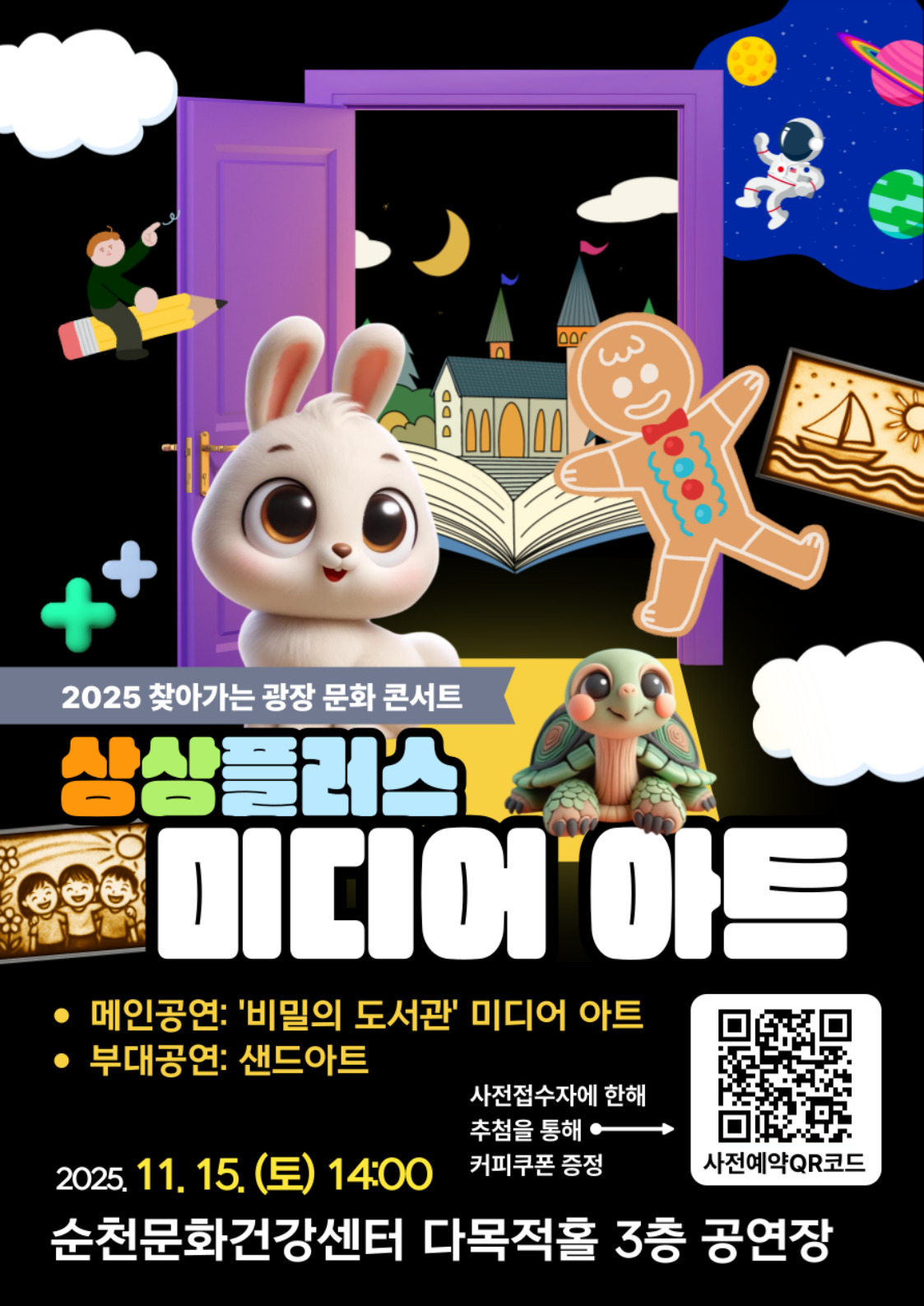 2025 찾아가는 광장 문화 콘서트 「상상플러스 미디어 아트」